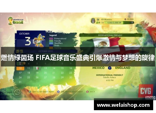 燃情绿茵场 FIFA足球音乐盛典引爆激情与梦想的旋律