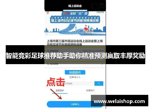 智能竞彩足球推荐助手助你精准预测赢取丰厚奖励